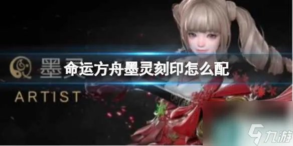 归元墨灵刻印性价比之选，揭秘《命运方舟》遗物版宝藏攻略