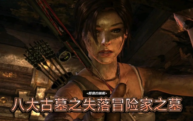 古墓丽影7，12个新手必踩雷区+失落之剑全收集路径，我通关后的终极复盘