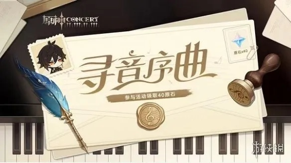 《原神》音乐会音符收集攻略：解锁寻音序曲新篇章