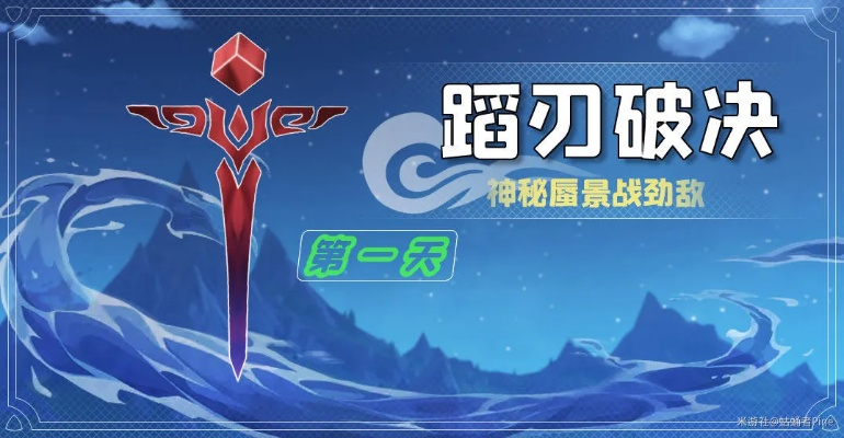 《原神》4.0活动攻略：揭秘蹈刃破决第六天高效通关秘籍