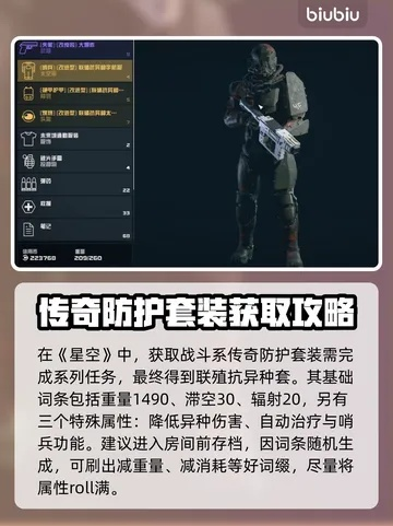 《星空》联殖抗异种套装攻略：高效获取新秘籍