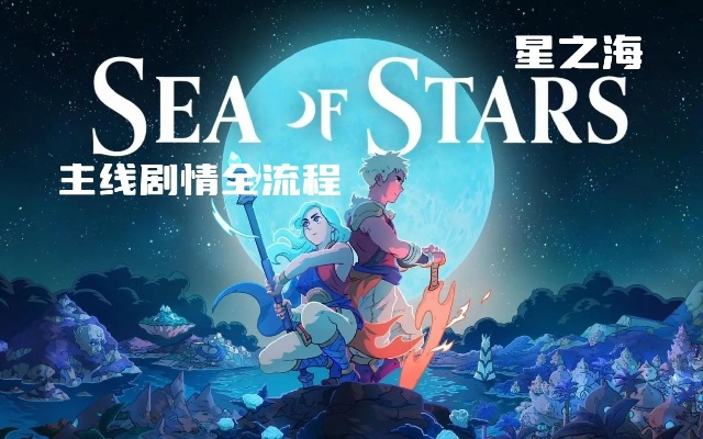 《星之海》全角色技能大揭秘，视觉盛宴新体验