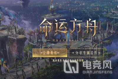 《命运方舟》首通关军团长公会诞生，揭秘全新挑战巅峰！