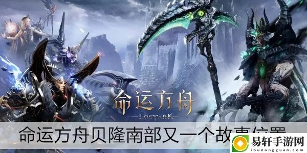 贝隆南部探险秘籍：解锁《命运方舟》新境界攻略全解析