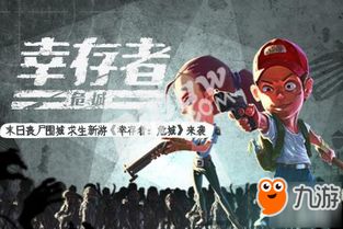 末日狂欢，幸存者集结！《搜打撤》幸鸽爽游《丧尸要塞》震撼来袭！