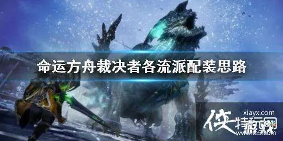 命运方舟裁决者泪滴，揭秘重生之力觉醒