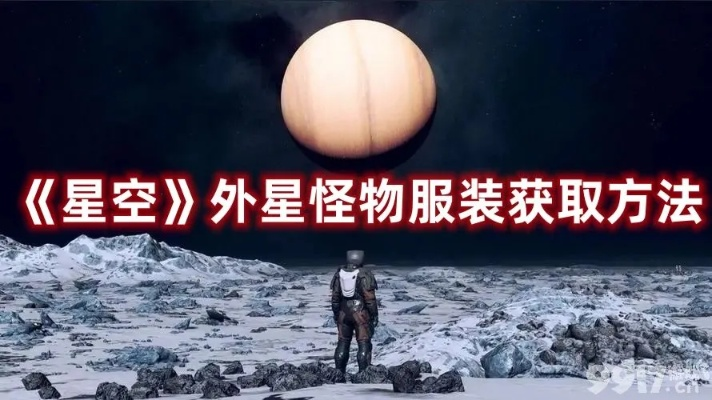 《星空》外星怪套装攻略：轻松解锁新价值宝藏