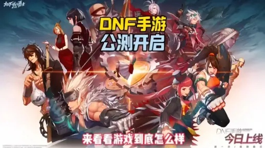 DNF手游公测真要来了？800万老玩家蹲守的3个关键信息，你漏看了吗