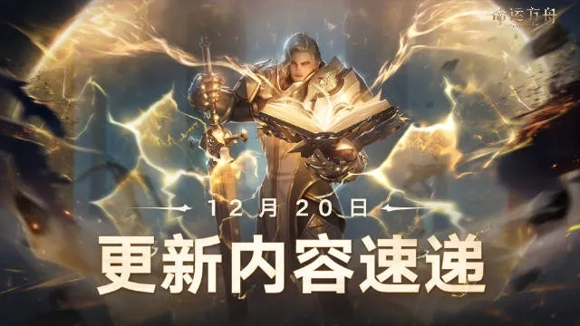 9月6日《命运方舟》福利大放送，全新活动惊喜来袭！