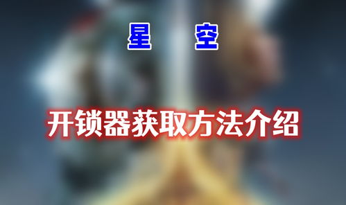 《星空》开锁器攻略：轻松解锁新技能，掌握撬锁秘籍