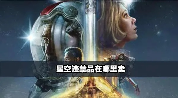 《星空》轻松解锁禁品攻略，揭秘全新盈利秘籍