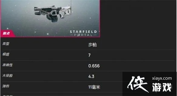 《星空》传奇手枪响尾蛇获取攻略：独家揭秘高效获取方法