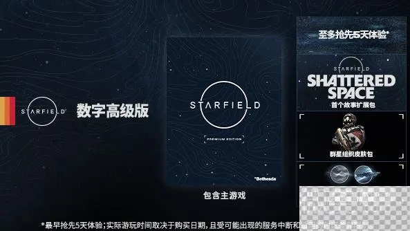《星空豪华版》预购奖励速领攻略，解锁独家新体验