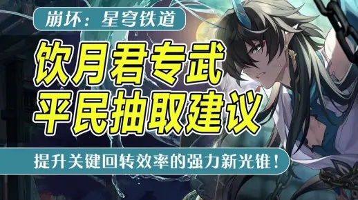 《崩坏星穹铁道》1.3光锥池饮月君专武抽取攻略，性价比解析必看！