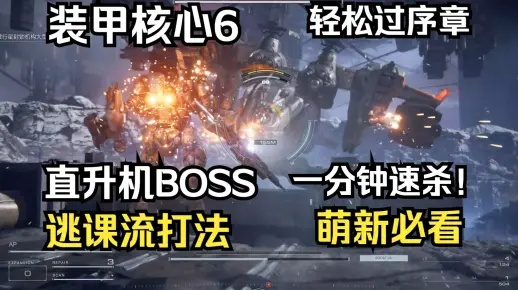 《装甲核心6》高效刷钱攻略，逃课机体推荐，解锁全新赚钱技巧