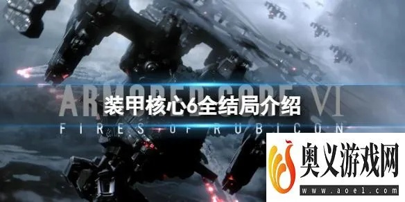 《装甲核心6》全结局解锁秘籍：解锁攻略新视角揭秘