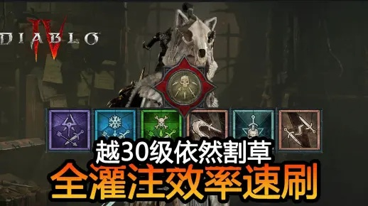 《暗黑破坏神4》S1毒游侠割草流攻略，打造高效输出新境界