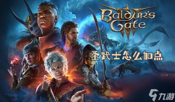 博德之门3圣武士入门攻略：打造强力阵容，解锁战斗新境界