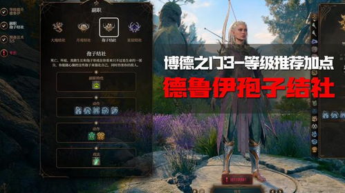 《博德之门3》孢子结社德鲁伊法术精炼指南，解锁神秘新技能