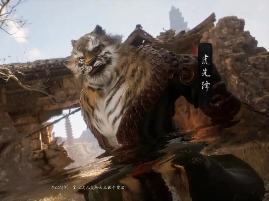 《黑神话悟空》试玩揭秘：虎先锋BOSS战新视角体验