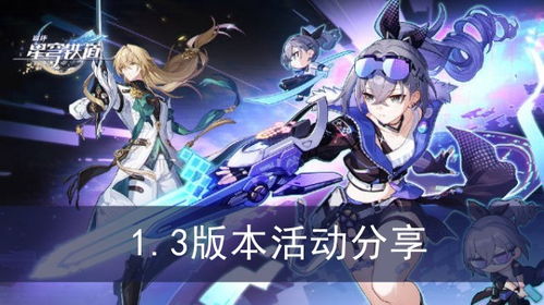 《崩坏星穹铁道》1.3版本UP角色抽取攻略：深度解析新价值推荐