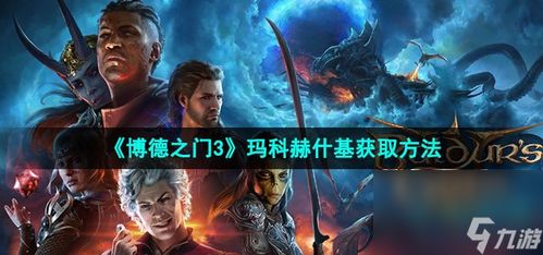 博德之门3传奇装备攻略：全获取途径深度解析