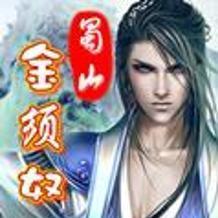 盛大蜀山藏了多少未公开的御剑机制？老玩家实测30天扒出隐藏玩法