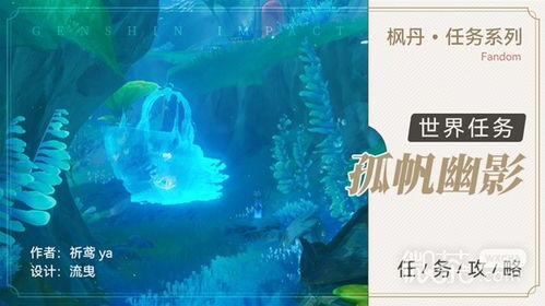 《原神》4.0孤帆幽影深度解析：解锁神秘新价值