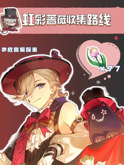 《原神》4.0林尼培养攻略：虹彩蔷薇高效收集路线解析分享