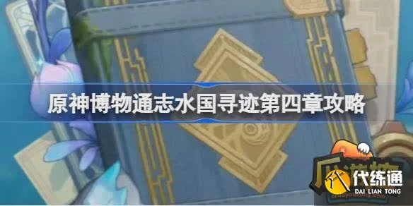 水国寻迹攻略：破浪逐流章，博物通志深度解析新攻略