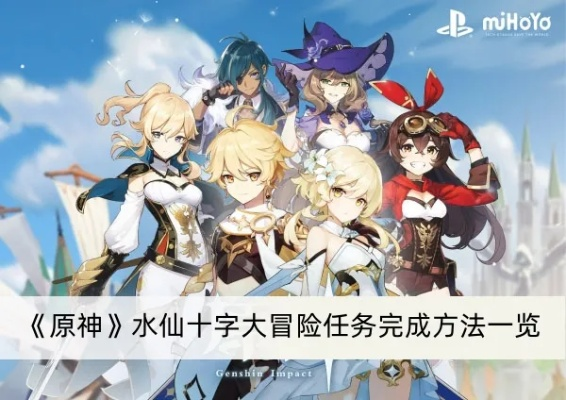 水仙十字探险秘籍，解锁《原神》4.0冒险新境界