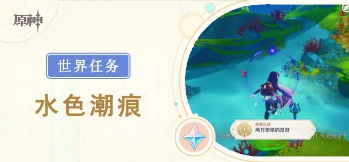 水色潮痕攻略升级：解锁《原神》4.0世界新奥秘