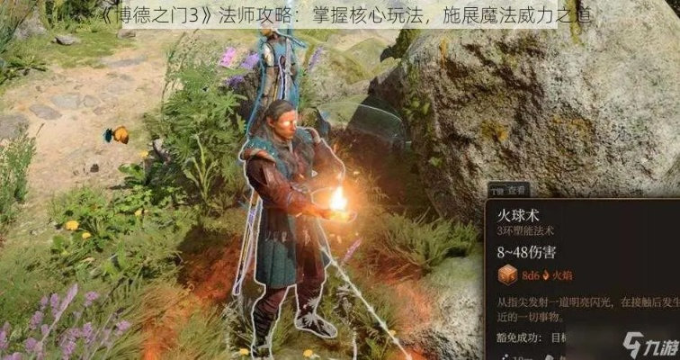 博德之门3四环法术攻略：实用秘籍效果全解析
