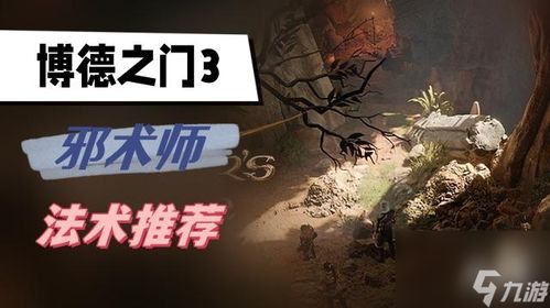 《博德之门3》法术解析：1-3环新法术实战攻略与价值洞察