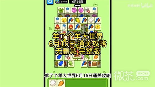 羊羊大世界8月12日通关秘籍，解锁羊羊大世界新境界