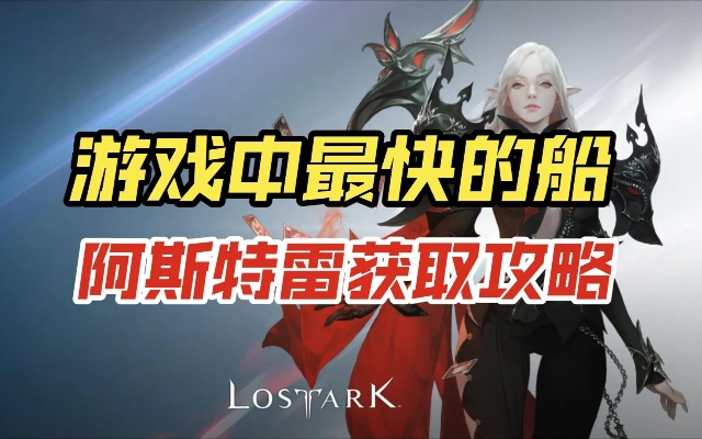 《命运方舟》阿斯特雷获取攻略：高效秘籍解锁新英雄