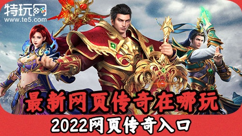 2025传奇官网怎么找？老玩家揭秘3个避坑技巧+1个正版入口
