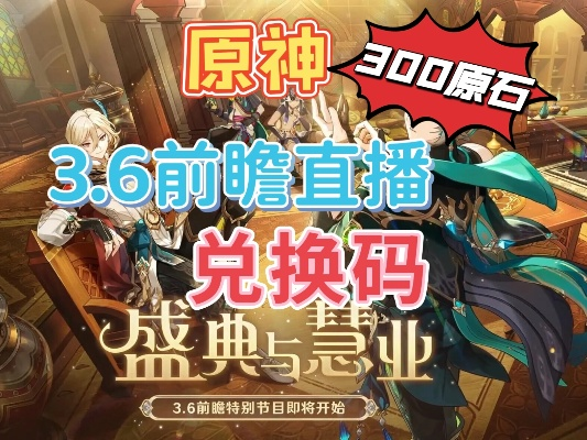 原神4.8前瞻兑换码速领！藏在直播里的3个冷门福利你漏了吗？