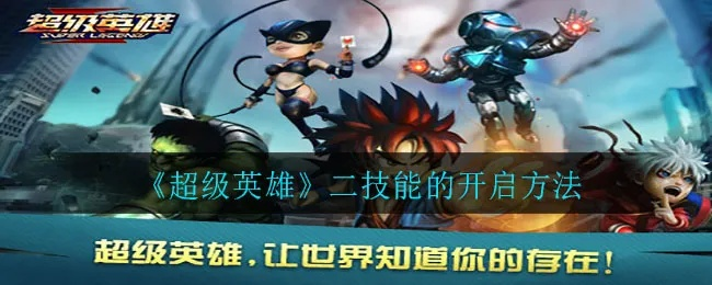 超级英雄2隐藏玩法深挖，90%玩家没发现的英雄联动爽点，现在知道还能冲分？