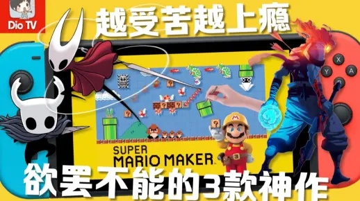 Switch玩家必看，那些被忽视的「低热度神作」为什么能让我连肝72小时？