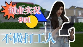 模拟人生2创业冷门玩法破局，开夫妻店半年赚10万模拟币的隐藏逻辑？