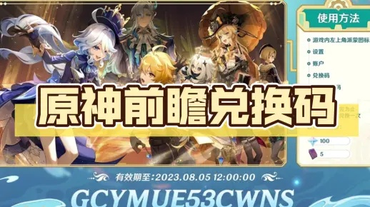 原神4.4前瞻兑换码怎么领？内藏3个玩家必知的「隐性规则」