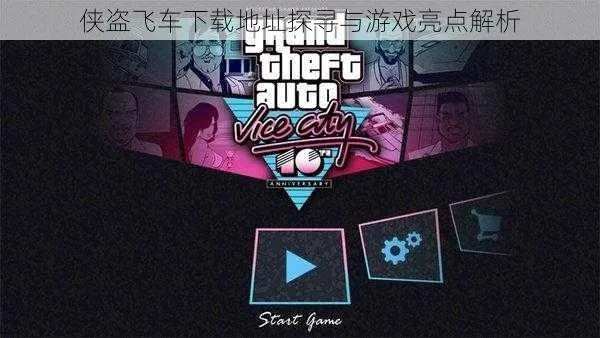 侠盗飞车游戏下载避坑，90%玩家没注意的3个正版渠道&安装雷区