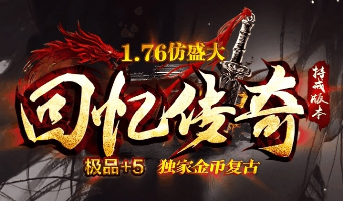 传奇归来官网藏着多少老玩家不知道的终极福利？2025年最新开服情报全揭秘