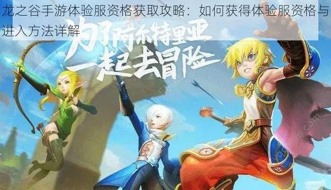 龙之谷官服下载避坑指南，90%老玩家没说的安装潜规则你踩了吗？