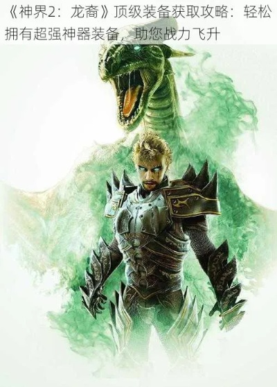 神界2龙骑士传奇，那些被90%玩家忽略的龙裔终极玩法，你真的会用龙形态吗？