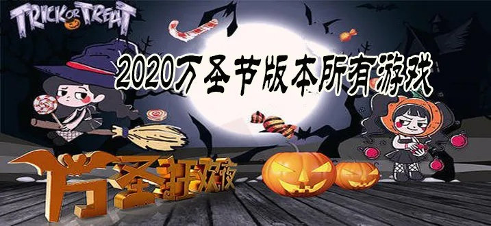2020年万圣节游戏藏了多少未公开彩蛋？老玩家复盘当年最炸的「夜战名场面」
