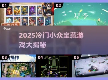 2025年这5款冷门新游戏，为什么能让老玩家放下王者荣耀？