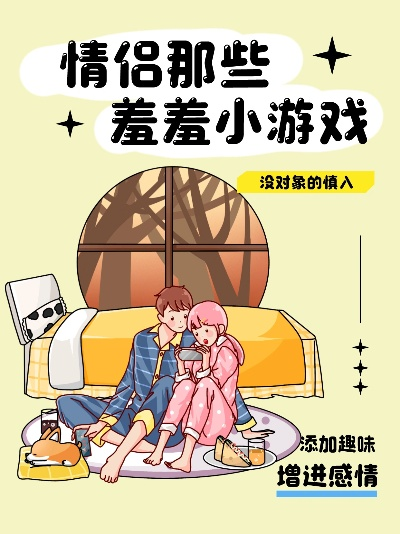 情侣同居必玩的5款「隐形升温」小游戏，为什么比约会更能攒下专属记忆？
