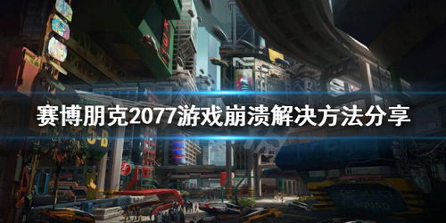 赛博朋克2077程序挂了？老玩家拆解3类高频崩溃场景，10分钟救回你的夜之城进度